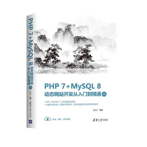 php 7 mysql 8动态网站开发从入门到精通:教学版张工厂计算机与互联网