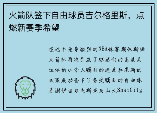 火箭队签下自由球员吉尔格里斯，点燃新赛季希望