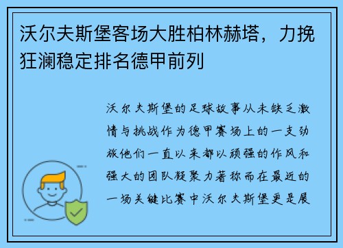 沃尔夫斯堡客场大胜柏林赫塔，力挽狂澜稳定排名德甲前列