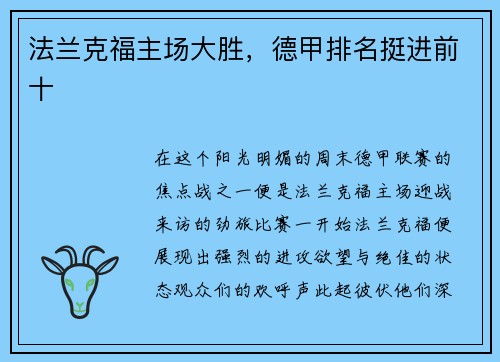 法兰克福主场大胜，德甲排名挺进前十