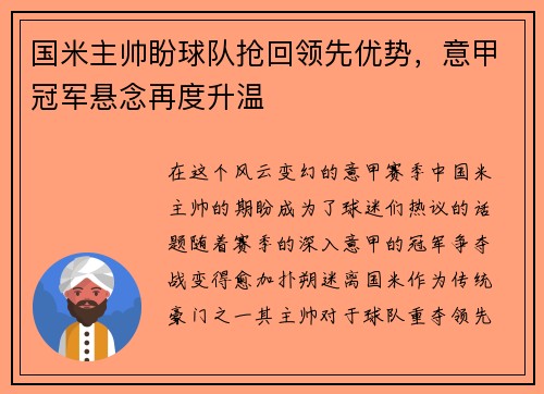 国米主帅盼球队抢回领先优势，意甲冠军悬念再度升温
