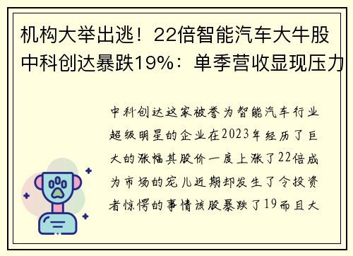 机构大举出逃！22倍智能汽车大牛股中科创达暴跌19%：单季营收显现压力