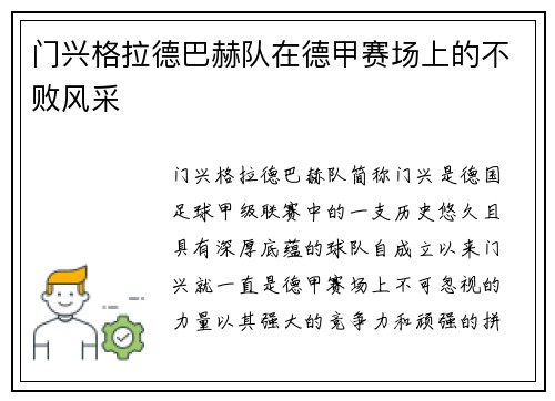 门兴格拉德巴赫队在德甲赛场上的不败风采