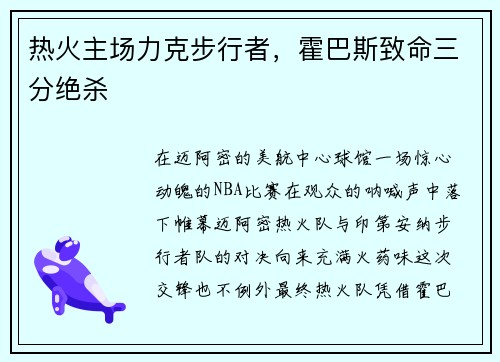 热火主场力克步行者，霍巴斯致命三分绝杀