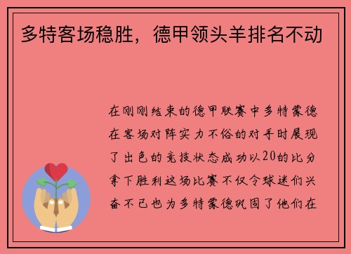 多特客场稳胜，德甲领头羊排名不动