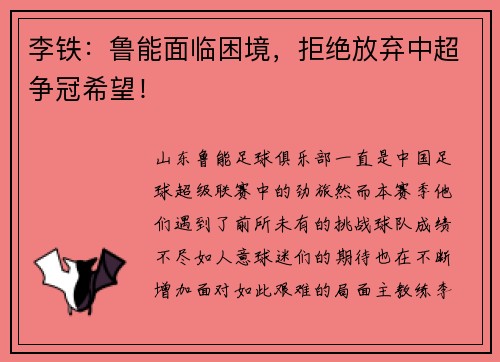 李铁：鲁能面临困境，拒绝放弃中超争冠希望！