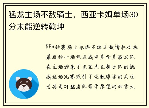 猛龙主场不敌骑士，西亚卡姆单场30分未能逆转乾坤