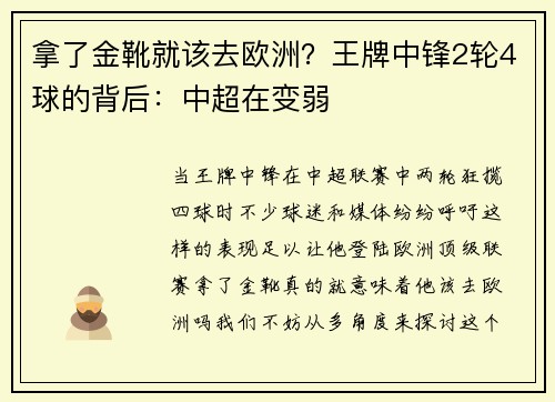 拿了金靴就该去欧洲？王牌中锋2轮4球的背后：中超在变弱