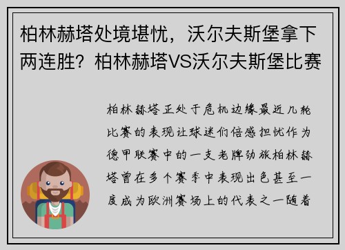 柏林赫塔处境堪忧，沃尔夫斯堡拿下两连胜？柏林赫塔VS沃尔夫斯堡比赛前瞻