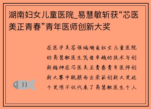 湖南妇女儿童医院_易慧敏斩获“芯医美正青春”青年医师创新大奖