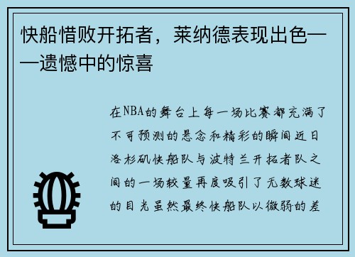 快船惜败开拓者，莱纳德表现出色——遗憾中的惊喜