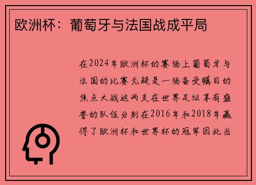 欧洲杯：葡萄牙与法国战成平局