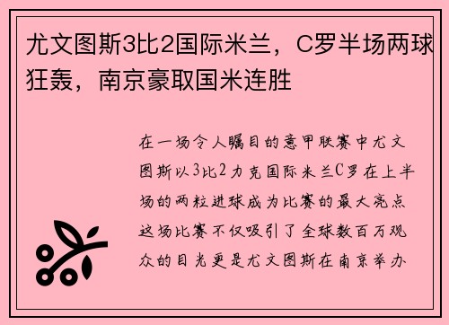 尤文图斯3比2国际米兰，C罗半场两球狂轰，南京豪取国米连胜