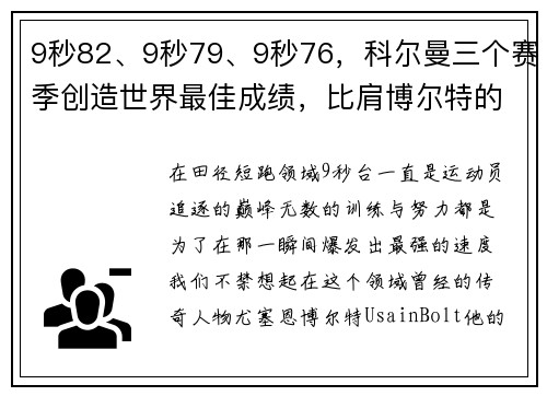 9秒82、9秒79、9秒76，科尔曼三个赛季创造世界最佳成绩，比肩博尔特的传奇之路