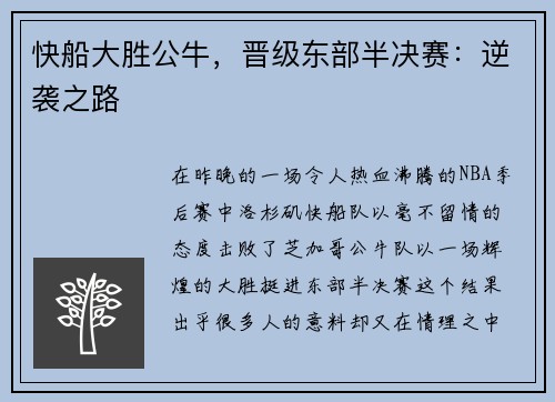 快船大胜公牛，晋级东部半决赛：逆袭之路