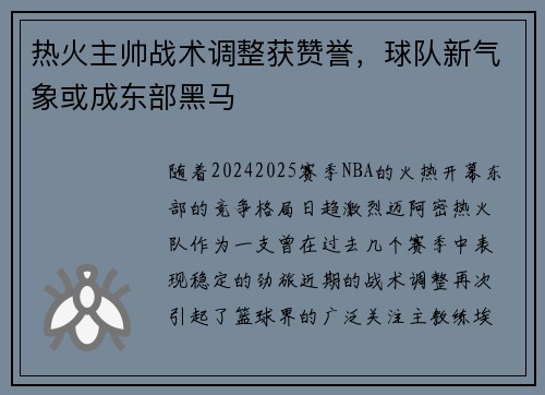 热火主帅战术调整获赞誉，球队新气象或成东部黑马