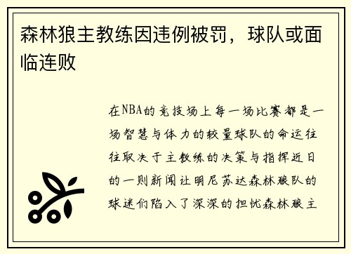 森林狼主教练因违例被罚，球队或面临连败