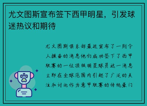 尤文图斯宣布签下西甲明星，引发球迷热议和期待