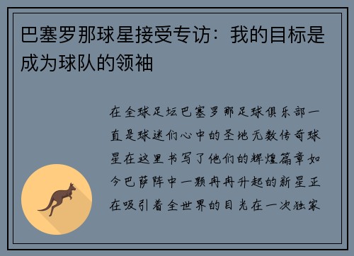 巴塞罗那球星接受专访：我的目标是成为球队的领袖