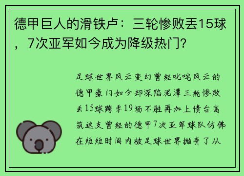 德甲巨人的滑铁卢：三轮惨败丟15球，7次亚军如今成为降级热门？