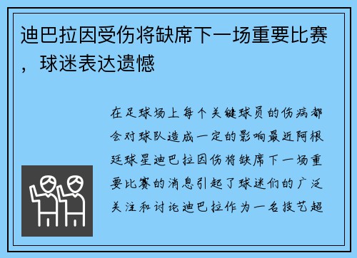 迪巴拉因受伤将缺席下一场重要比赛，球迷表达遗憾