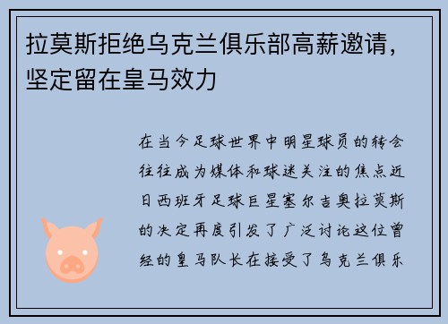 拉莫斯拒绝乌克兰俱乐部高薪邀请，坚定留在皇马效力