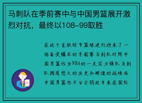 马刺队在季前赛中与中国男篮展开激烈对抗，最终以108-99取胜