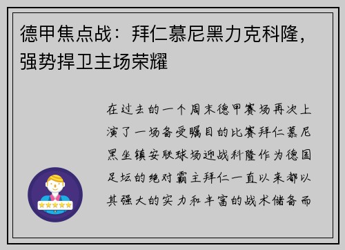 德甲焦点战：拜仁慕尼黑力克科隆，强势捍卫主场荣耀