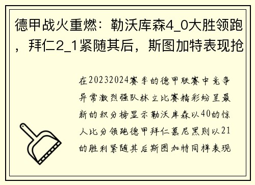 德甲战火重燃：勒沃库森4_0大胜领跑，拜仁2_1紧随其后，斯图加特表现抢眼