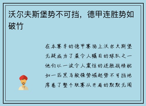 沃尔夫斯堡势不可挡，德甲连胜势如破竹
