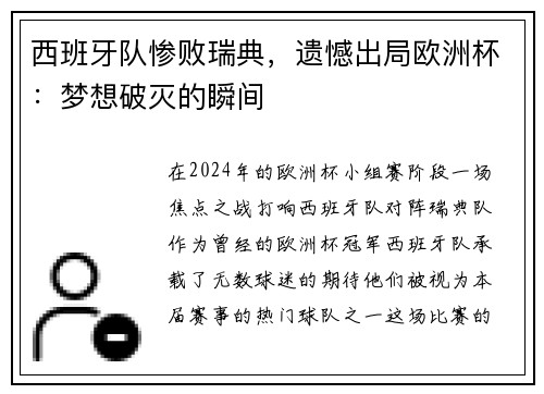 西班牙队惨败瑞典，遗憾出局欧洲杯：梦想破灭的瞬间