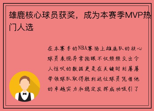 雄鹿核心球员获奖，成为本赛季MVP热门人选
