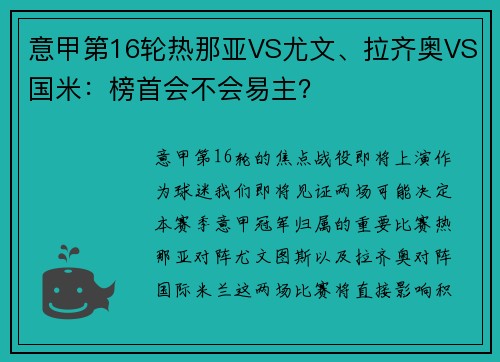 意甲第16轮热那亚VS尤文、拉齐奥VS国米：榜首会不会易主？