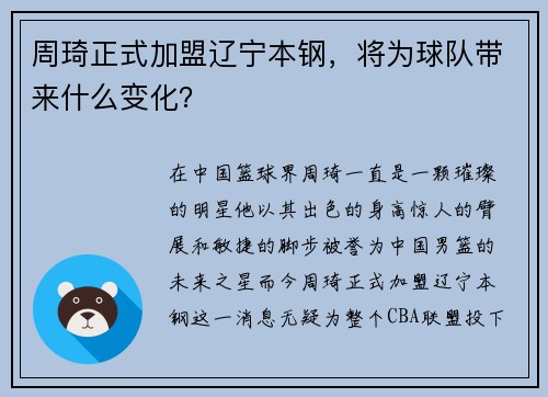 周琦正式加盟辽宁本钢，将为球队带来什么变化？