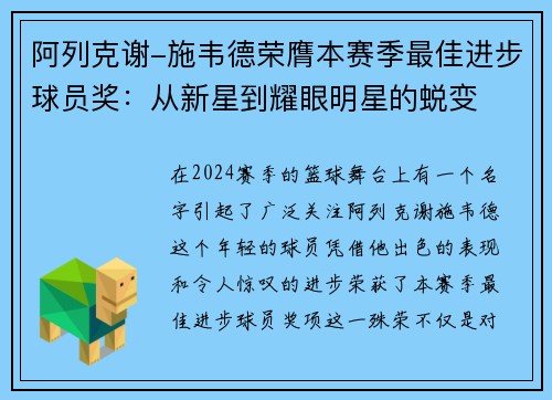阿列克谢-施韦德荣膺本赛季最佳进步球员奖：从新星到耀眼明星的蜕变
