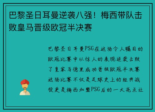 巴黎圣日耳曼逆袭八强！梅西带队击败皇马晋级欧冠半决赛