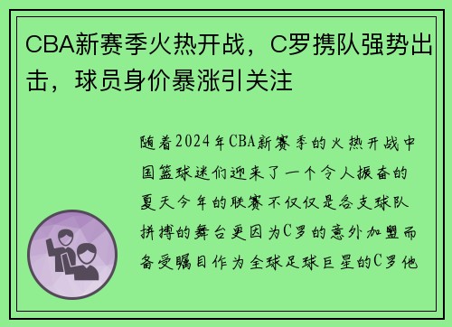 CBA新赛季火热开战，C罗携队强势出击，球员身价暴涨引关注
