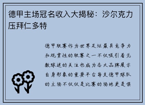 德甲主场冠名收入大揭秘：沙尔克力压拜仁多特