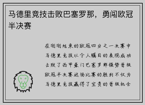 马德里竞技击败巴塞罗那，勇闯欧冠半决赛