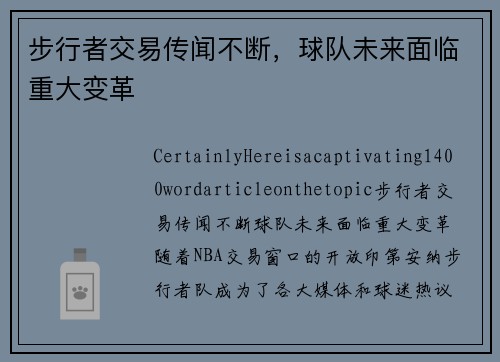 步行者交易传闻不断，球队未来面临重大变革