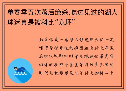 单赛季五次落后绝杀,吃过见过的湖人球迷真是被科比“宠坏”