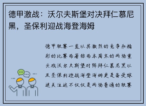 德甲激战：沃尔夫斯堡对决拜仁慕尼黑，圣保利迎战海登海姆