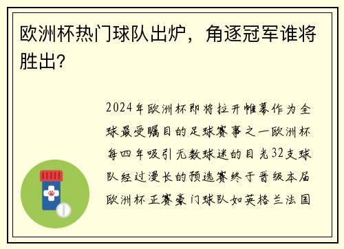 欧洲杯热门球队出炉，角逐冠军谁将胜出？