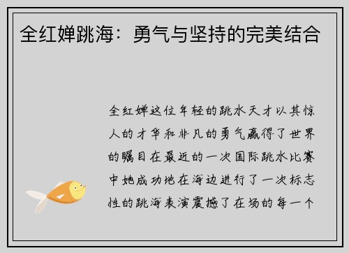 全红婵跳海：勇气与坚持的完美结合