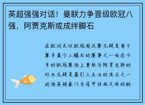 英超强强对话！曼联力争晋级欧冠八强，阿贾克斯或成绊脚石