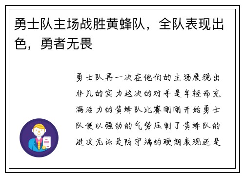 勇士队主场战胜黄蜂队，全队表现出色，勇者无畏