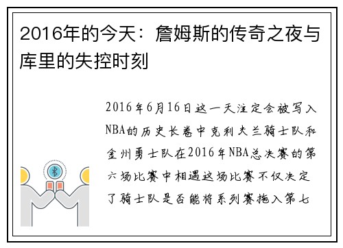 2016年的今天：詹姆斯的传奇之夜与库里的失控时刻