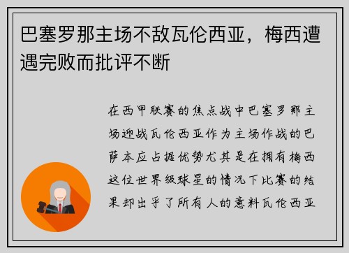巴塞罗那主场不敌瓦伦西亚，梅西遭遇完败而批评不断
