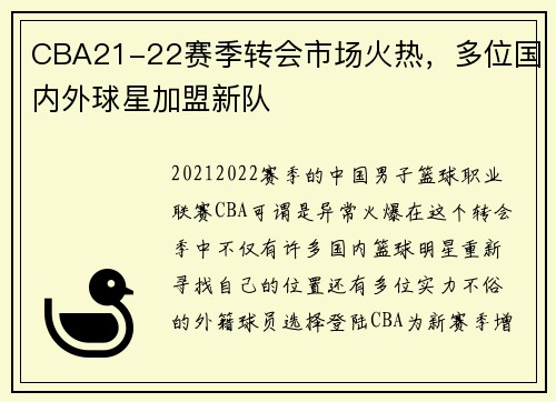CBA21-22赛季转会市场火热，多位国内外球星加盟新队