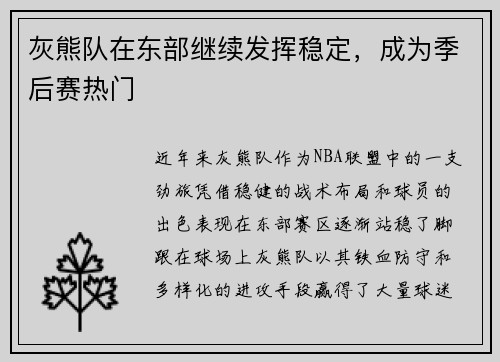 灰熊队在东部继续发挥稳定，成为季后赛热门